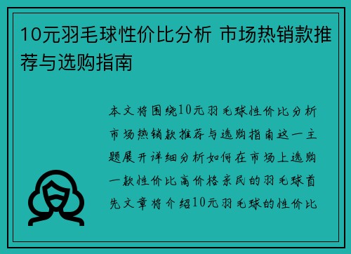 10元羽毛球性价比分析 市场热销款推荐与选购指南