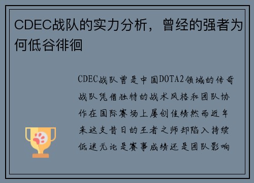 CDEC战队的实力分析，曾经的强者为何低谷徘徊