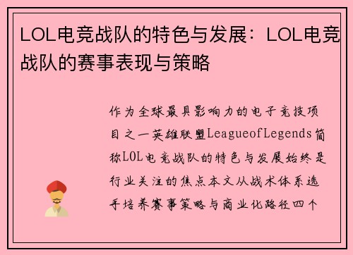 LOL电竞战队的特色与发展：LOL电竞战队的赛事表现与策略
