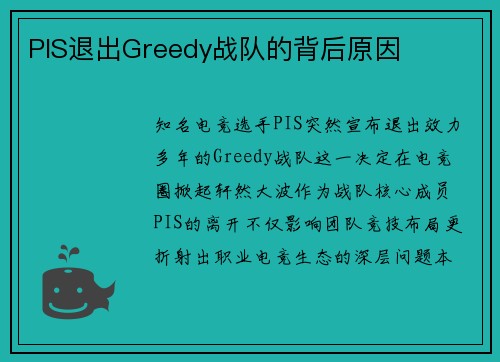PIS退出Greedy战队的背后原因