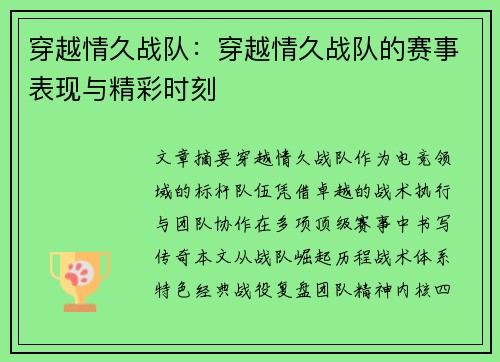 穿越情久战队：穿越情久战队的赛事表现与精彩时刻