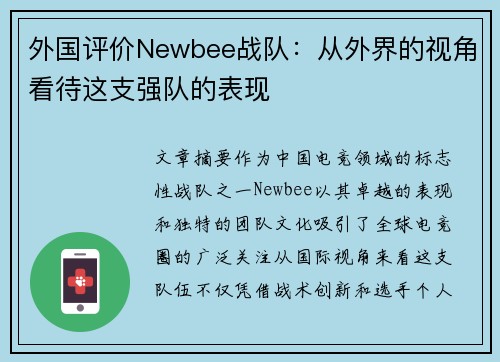 外国评价Newbee战队：从外界的视角看待这支强队的表现