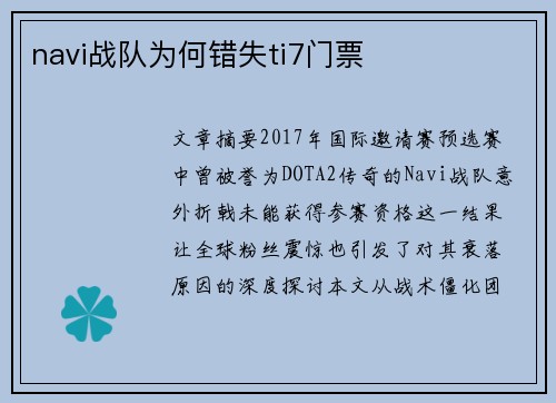 navi战队为何错失ti7门票