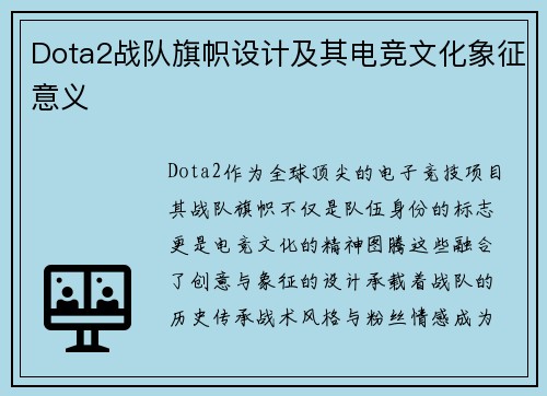 Dota2战队旗帜设计及其电竞文化象征意义