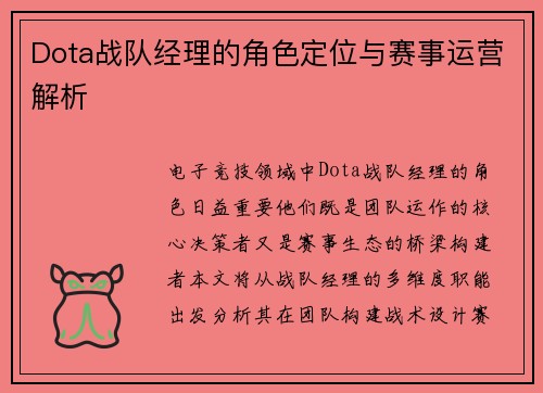 Dota战队经理的角色定位与赛事运营解析