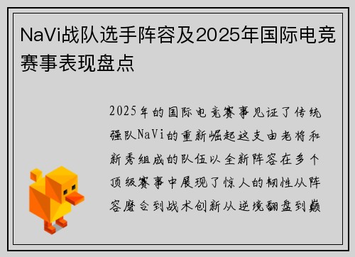 NaVi战队选手阵容及2025年国际电竞赛事表现盘点