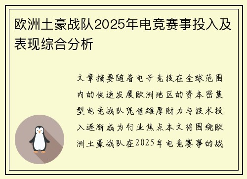 欧洲土豪战队2025年电竞赛事投入及表现综合分析