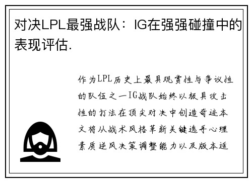 对决LPL最强战队：IG在强强碰撞中的表现评估.