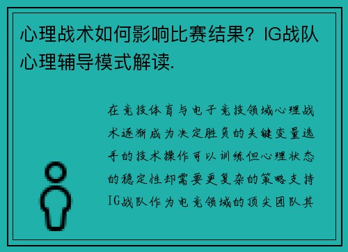 心理战术如何影响比赛结果？IG战队心理辅导模式解读.