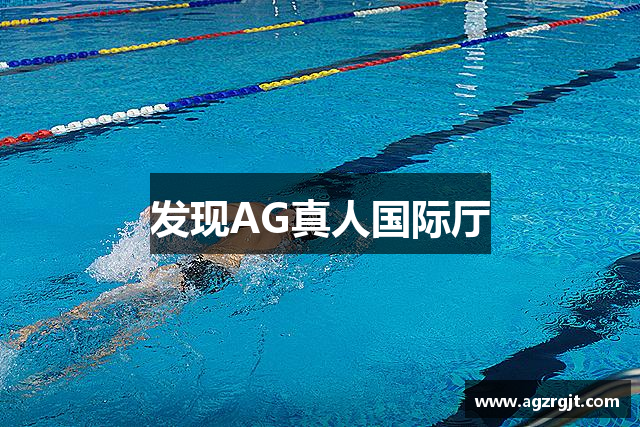 发现AG真人国际厅