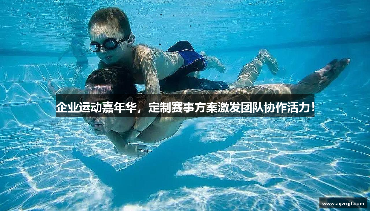企业运动嘉年华，定制赛事方案激发团队协作活力！
